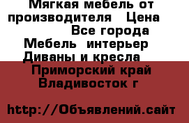 Мягкая мебель от производителя › Цена ­ 10 950 - Все города Мебель, интерьер » Диваны и кресла   . Приморский край,Владивосток г.